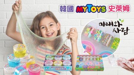 韓國MYTOYS史萊姆玩具組/韓國製 Briel洗澡泡泡