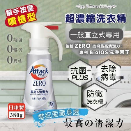 花王KAO-Attack ZERO 超濃縮 洗衣精 380g/瓶-4組入