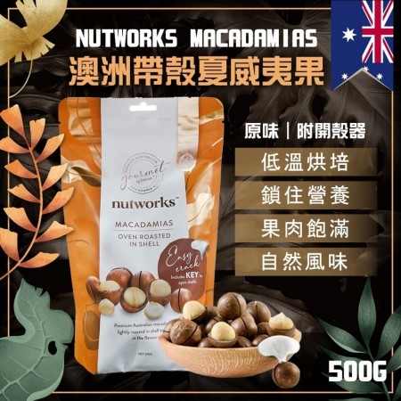 澳洲 NutWorks 夏威夷果-有殼 原味/ 烤鹽 500g