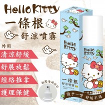 正版 三麗鷗 Hello Kitty KT 120ml 一條根舒涼噴霧-3入組