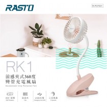 RASTO RK1 彎管夾式風扇 (買一送一)