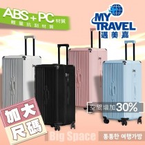 【my-trave】升級版加大容量胖胖箱（24+30吋）-需登入會員